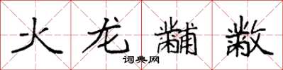 袁強火龍黼黻楷書怎么寫