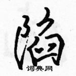 駱恆光寫的硬筆行書陷