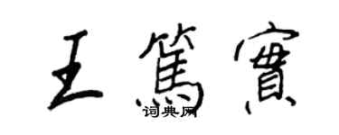 王正良王篤實行書個性簽名怎么寫