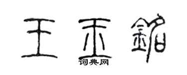 陳聲遠王玉銘篆書個性簽名怎么寫