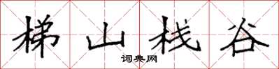 袁強梯山棧谷楷書怎么寫