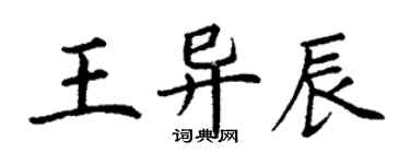 丁謙王異辰楷書個性簽名怎么寫