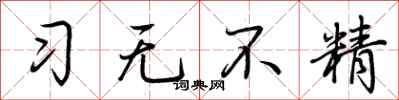 荊霄鵬習無不精行書怎么寫