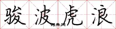 荊霄鵬駿波虎浪楷書怎么寫