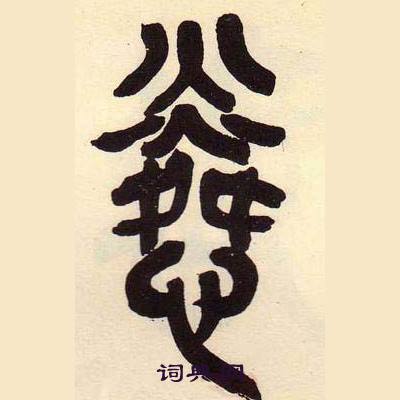 吳昌碩在臨石鼓文冊中寫的憐