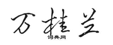 駱恆光萬桂蘭行書個性簽名怎么寫