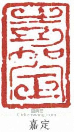 陸儼少的篆刻印章嘉定