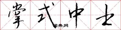 掌式中士怎么寫好看