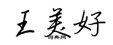 王正良王美好行書個性簽名怎么寫