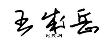 朱錫榮王成岳草書個性簽名怎么寫