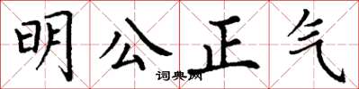 丁謙明公正氣楷書怎么寫
