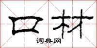 柯春海口材隸書怎么寫