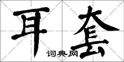 翁闓運耳套楷書怎么寫