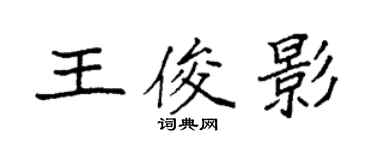袁強王俊影楷書個性簽名怎么寫