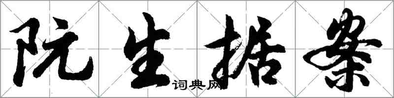 胡問遂阮生據案行書怎么寫