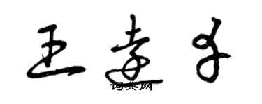 曾慶福王遠幸草書個性簽名怎么寫