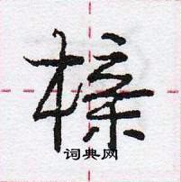 龐中華寫的硬筆行書櫬