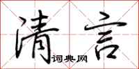 荊霄鵬清言行書怎么寫