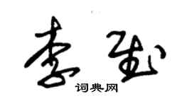 朱錫榮李慰草書個性簽名怎么寫