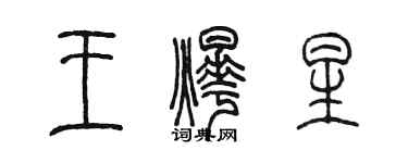 陳墨王燁星篆書個性簽名怎么寫