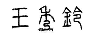 曾慶福王秀鈴篆書個性簽名怎么寫