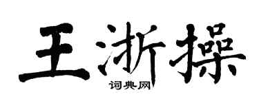 翁闓運王浙操楷書個性簽名怎么寫