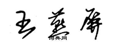 朱錫榮王燕屏草書個性簽名怎么寫