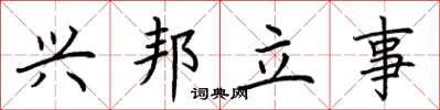 荊霄鵬興邦立事楷書怎么寫