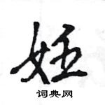 王旻寫的硬筆行書妊