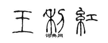 陳聲遠王利紅篆書個性簽名怎么寫