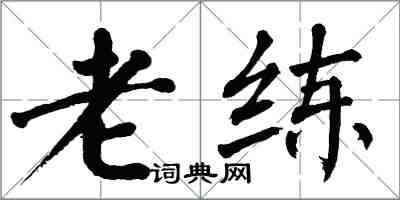 翁闓運老練楷書怎么寫