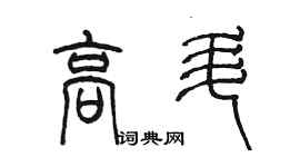 陳墨高升篆書個性簽名怎么寫