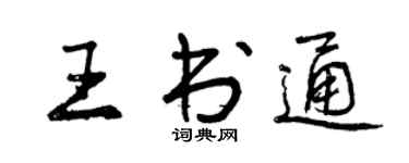 曾慶福王書通行書個性簽名怎么寫