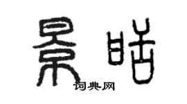 曾慶福景甜篆書個性簽名怎么寫