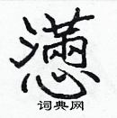 張標寫的硬筆楷書懣