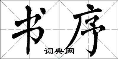 翁闓運書序楷書怎么寫