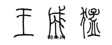 陳墨王成猛篆書個性簽名怎么寫