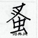 白克儉寫的硬筆楷書蚤