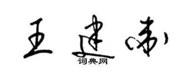 梁錦英王建衛草書個性簽名怎么寫