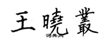 何伯昌王曉叢楷書個性簽名怎么寫