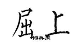 何伯昌屈上楷書個性簽名怎么寫