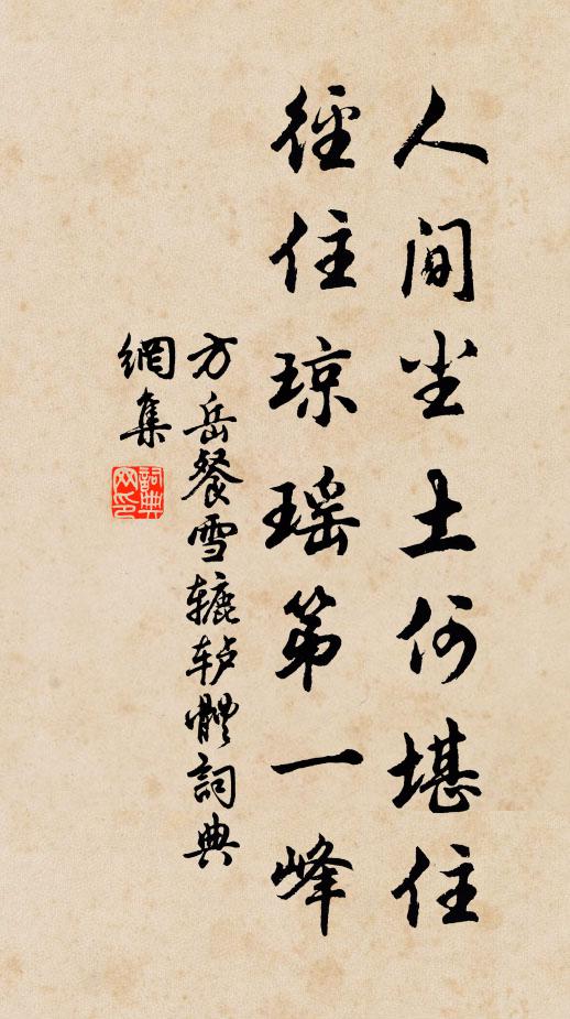 猶應趁風月,從此偏岷峨 詩詞名句