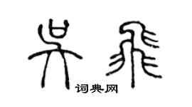 陳聲遠吳飛篆書個性簽名怎么寫