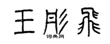 曾慶福王彤飛篆書個性簽名怎么寫