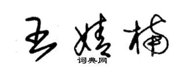 朱錫榮王婧楠草書個性簽名怎么寫