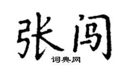 丁謙張闖楷書個性簽名怎么寫