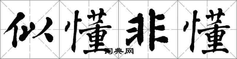 翁闓運似懂非懂楷書怎么寫