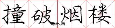 龐中華撞破煙樓楷書怎么寫