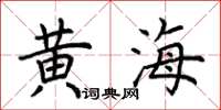 荊霄鵬黃海楷書怎么寫