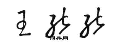 駱恆光王能能草書個性簽名怎么寫